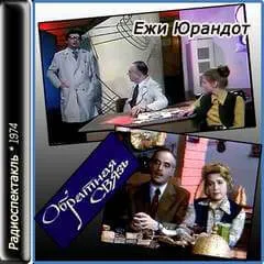Обратная связь - Ежи Юрандот - Серии Аудиокниг 🔊 Цикл Аудиокниг 🆓 Литрес 100% Бесплатно