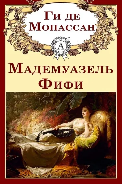 Мадемуазель Фифи. Новеллы - Ги де Мопассан - Серии Аудиокниг 🔊 Цикл Аудиокниг 🆓 Литрес 100% Бесплатно