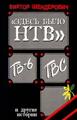 Здесь было Н Т В - Виктор Шендерович - Серии Аудиокниг 🔊 Цикл Аудиокниг 🆓 Литрес 100% Бесплатно