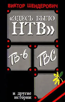 Здесь было Н Т В - Виктор Шендерович - Серии Аудиокниг 🔊 Цикл Аудиокниг 🆓 Литрес 100% Бесплатно