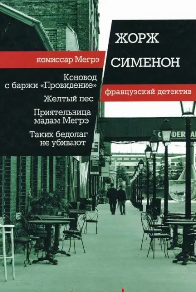 Бедняков не убивают - Жорж Сименон - Серии Аудиокниг 🔊 Цикл Аудиокниг 🆓 Литрес 100% Бесплатно