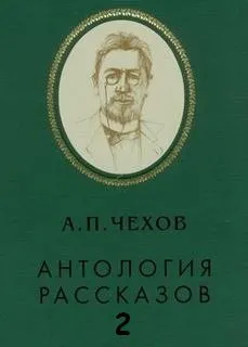 Антология рассказов. Том 2 - Антон Чехов - Серии Аудиокниг 🔊 Цикл Аудиокниг 🆓 Литрес 100% Бесплатно