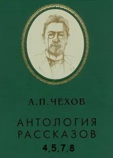 Антология рассказов. Том 4,5,7,8 - Антон Чехов - Серии Аудиокниг 🔊 Цикл Аудиокниг 🆓 Литрес 100% Бесплатно