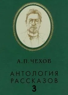 Антология рассказов. Том 3 - Антон Чехов - Серии Аудиокниг 🔊 Цикл Аудиокниг 🆓 Литрес 100% Бесплатно