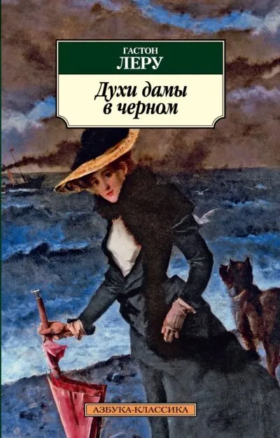 Духи дамы в черном - Гастон Леру - Серии Аудиокниг 🔊 Цикл Аудиокниг 🆓 Литрес 100% Бесплатно