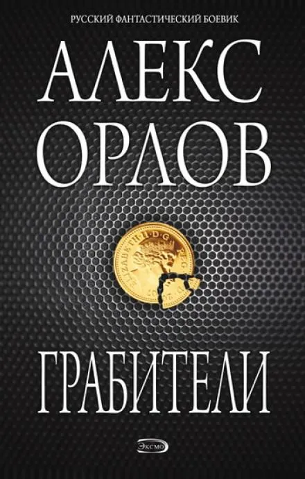 Грабители - Алекс Орлов - Серии Аудиокниг 🔊 Цикл Аудиокниг 🆓 Литрес 100% Бесплатно