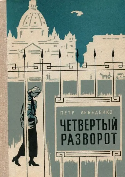 Четвёртый разворот - Пётр Лебеденко - Серии Аудиокниг 🔊 Цикл Аудиокниг 🆓 Литрес 100% Бесплатно