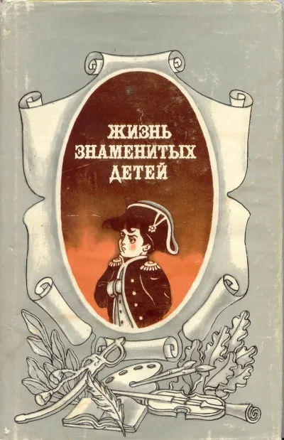 Жизнь знаменитых детей - M. Никольский - Серии Аудиокниг 🔊 Цикл Аудиокниг 🆓 Литрес 100% Бесплатно