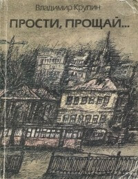 Прости, прощай... - Владимир Крупин - Серии Аудиокниг 🔊 Цикл Аудиокниг 🆓 Литрес 100% Бесплатно