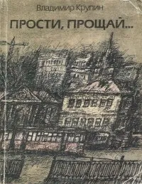 Прости, прощай... - Владимир Крупин - Серии Аудиокниг 🔊 Цикл Аудиокниг 🆓 Литрес 100% Бесплатно