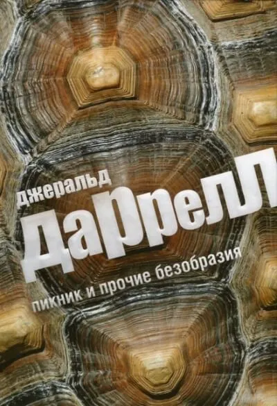 Пикник и прочие безобразия - Джеральд Даррелл - Серии Аудиокниг 🔊 Цикл Аудиокниг 🆓 Литрес 100% Бесплатно