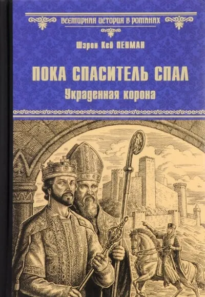 Пока Спаситель спал. Украденная корона - Шэрон Кей Пенман - Серии Аудиокниг 🔊 Цикл Аудиокниг 🆓 Литрес 100% Бесплатно