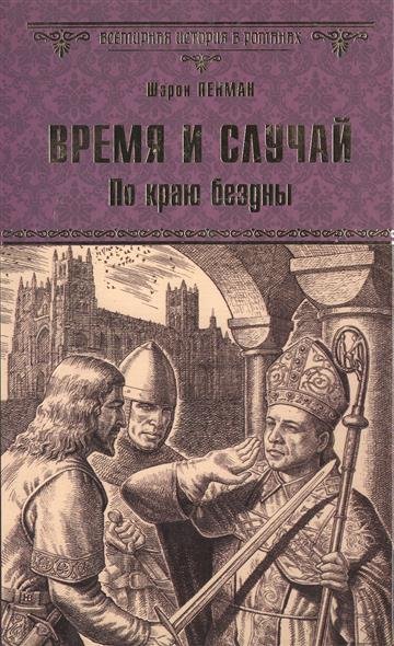 Время и случай. По краю бездны - Шэрон Кей Пенман - Серии Аудиокниг 🔊 Цикл Аудиокниг 🆓 Литрес 100% Бесплатно