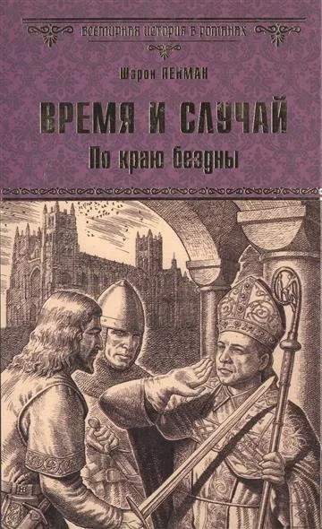 Время и случай. По краю бездны - Шэрон Кей Пенман - Серии Аудиокниг 🔊 Цикл Аудиокниг 🆓 Литрес 100% Бесплатно