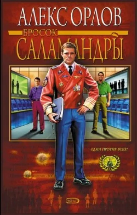 Бросок Саламандры - Алекс Орлов - Серии Аудиокниг 🔊 Цикл Аудиокниг 🆓 Литрес 100% Бесплатно