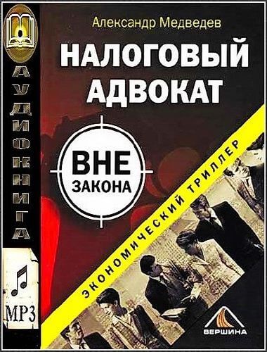 Налоговый адвокат вне закона - Александр Медведев - Серии Аудиокниг 🔊 Цикл Аудиокниг 🆓 Литрес 100% Бесплатно