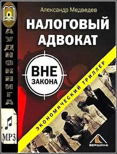 Налоговый адвокат вне закона - Александр Медведев - Серии Аудиокниг 🔊 Цикл Аудиокниг 🆓 Литрес 100% Бесплатно