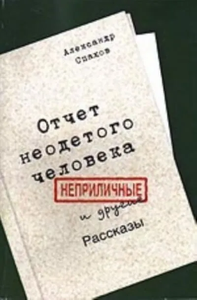 Отчет неодетого человека. Неприличные и другие рассказы - Александр Спахов - Серии Аудиокниг 🔊 Цикл Аудиокниг 🆓 Литрес 100% Бесплатно