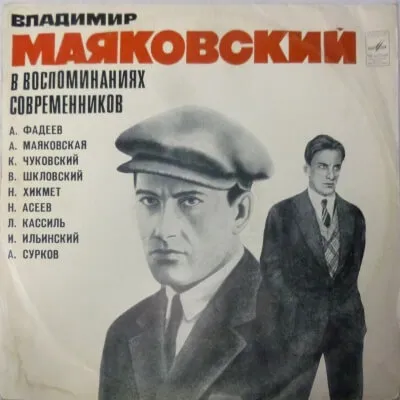 Избранное. Маяковский в воспоминаниях современников - Владимир Маяковский - Серии Аудиокниг 🔊 Цикл Аудиокниг 🆓 Литрес 100% Бесплатно