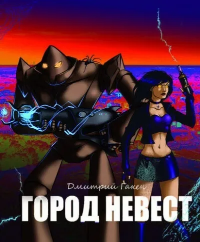 Город невест - Дмитрий Гакен - Серии Аудиокниг 🔊 Цикл Аудиокниг 🆓 Литрес 100% Бесплатно