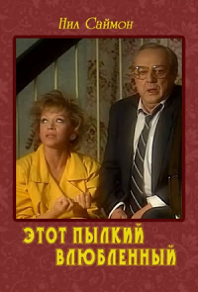 Этот пылкий влюбленный - Нил Саймон - Серии Аудиокниг 🔊 Цикл Аудиокниг 🆓 Литрес 100% Бесплатно
