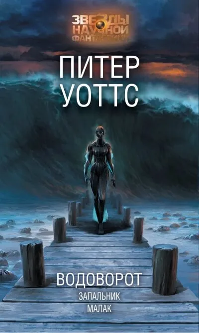Водоворот - Питер Уоттс - Серии Аудиокниг 🔊 Цикл Аудиокниг 🆓 Литрес 100% Бесплатно