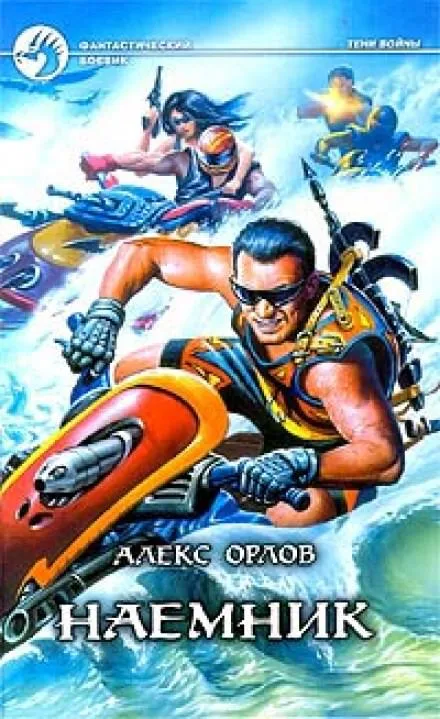 Наёмник - Алекс Орлов - Серии Аудиокниг 🔊 Цикл Аудиокниг 🆓 Литрес 100% Бесплатно