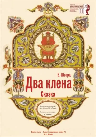 Два клена - Евгений Шварц - Серии Аудиокниг 🔊 Цикл Аудиокниг 🆓 Литрес 100% Бесплатно