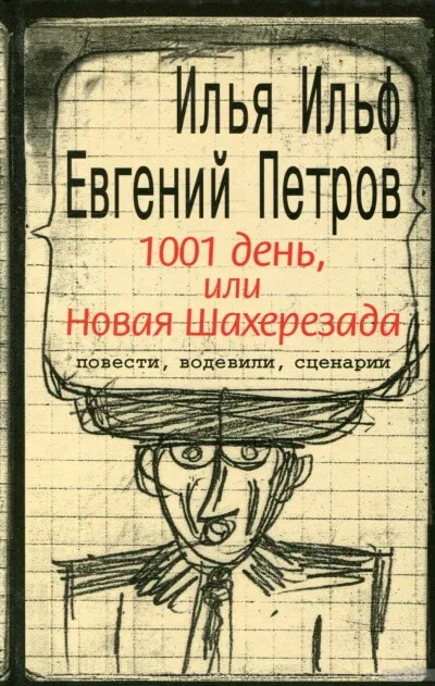 Тысяча и один день, или новая Шахерезада - Илья Ильф, Евгений Петров - Серии Аудиокниг 🔊 Цикл Аудиокниг 🆓 Литрес 100% Бесплатно