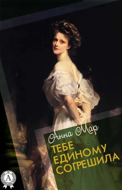 Тебе единому согрешила - Анна Мар - Серии Аудиокниг 🔊 Цикл Аудиокниг 🆓 Литрес 100% Бесплатно