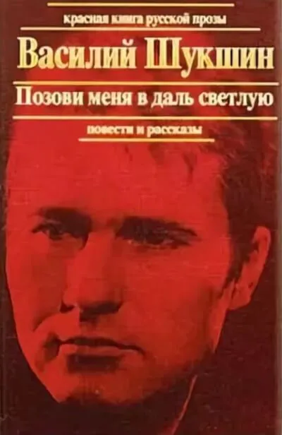 Позови меня в даль светлую - Василий Шукшин - Серии Аудиокниг 🔊 Цикл Аудиокниг 🆓 Литрес 100% Бесплатно