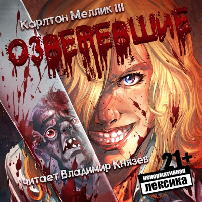 Озверевшие - Карлтон Меллик III - Серии Аудиокниг 🔊 Цикл Аудиокниг 🆓 Литрес 100% Бесплатно