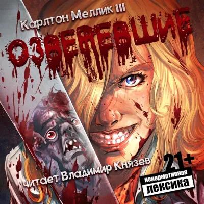 Озверевшие - Карлтон Меллик III - Серии Аудиокниг 🔊 Цикл Аудиокниг 🆓 Литрес 100% Бесплатно