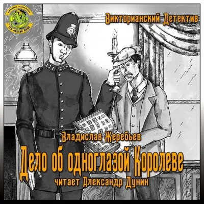 Дело об одноглазой Королеве - Владислав Жеребьёв - Серии Аудиокниг 🔊 Цикл Аудиокниг 🆓 Литрес 100% Бесплатно