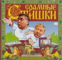 Срамные стишки - Серии Аудиокниг 🔊 Цикл Аудиокниг 🆓 Литрес 100% Бесплатно
