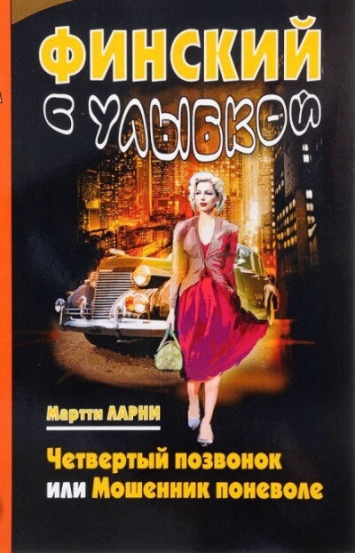Четвёртый позвонок, или Мошенник поневоле - Мартти Ларни - Серии Аудиокниг 🔊 Цикл Аудиокниг 🆓 Литрес 100% Бесплатно