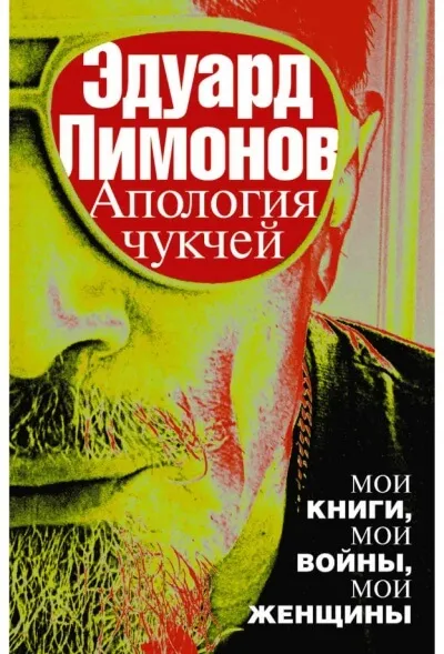 Апология чукчей. Мои книги, мои войны, мои женщины - Эдуард Лимонов - Серии Аудиокниг 🔊 Цикл Аудиокниг 🆓 Литрес 100% Бесплатно