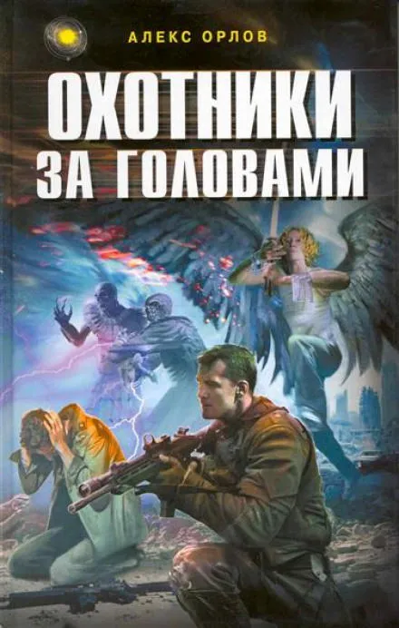 Охотники за головами - Алекс Орлов - Серии Аудиокниг 🔊 Цикл Аудиокниг 🆓 Литрес 100% Бесплатно