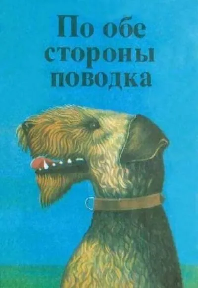 По обе стороны поводка Снап. История бультерьера - Эрнест Сетон-Томпсон - Серии Аудиокниг 🔊 Цикл Аудиокниг 🆓 Литрес 100% Бесплатно