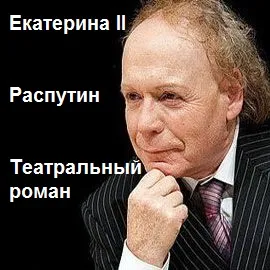 Екатерина II. Распутин. Театральный роман - Эдвард Радзинский - Серии Аудиокниг 🔊 Цикл Аудиокниг 🆓 Литрес 100% Бесплатно