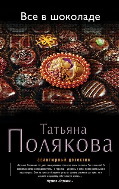 Все в шоколаде - Татьяна Полякова - Серии Аудиокниг 🔊 Цикл Аудиокниг 🆓 Литрес 100% Бесплатно