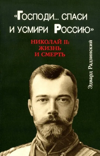 Господи... спаси и усмири Россию. Николай II: Жизнь и смерть - Эдвард Радзинский - Серии Аудиокниг 🔊 Цикл Аудиокниг 🆓 Литрес 100% Бесплатно