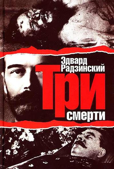 Три смерти - Эдвард Радзинский - Серии Аудиокниг 🔊 Цикл Аудиокниг 🆓 Литрес 100% Бесплатно