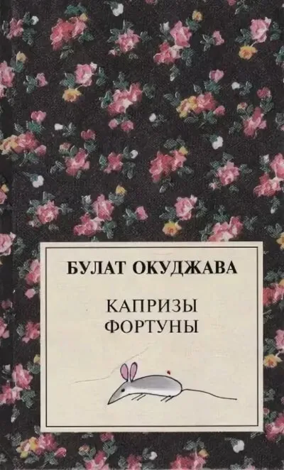 Капризы фортуны. Сборник рассказов - Булат Окуджава - Серии Аудиокниг 🔊 Цикл Аудиокниг 🆓 Литрес 100% Бесплатно