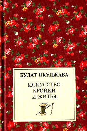 Искусство кройки и житья - Булат Окуджава - Серии Аудиокниг 🔊 Цикл Аудиокниг 🆓 Литрес 100% Бесплатно
