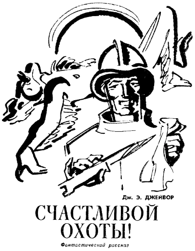 Счастливой охоты! - Френк Джейвор - Серии Аудиокниг 🔊 Цикл Аудиокниг 🆓 Литрес 100% Бесплатно