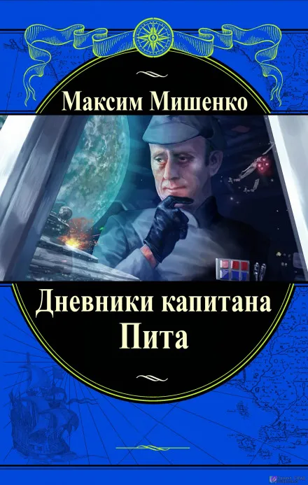 Дневники капитана Пита - Максим Мишенко - Серии Аудиокниг 🔊 Цикл Аудиокниг 🆓 Литрес 100% Бесплатно