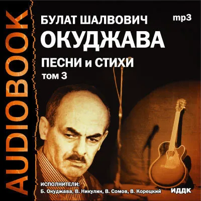 Том 3. Песни и стихи - Булат Окуджава - Серии Аудиокниг 🔊 Цикл Аудиокниг 🆓 Литрес 100% Бесплатно