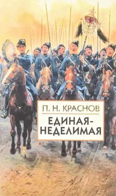 Единая-неделимая - Пётр Краснов - Серии Аудиокниг 🔊 Цикл Аудиокниг 🆓 Литрес 100% Бесплатно