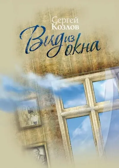 Вид из окна - Сергей Козлов - Серии Аудиокниг 🔊 Цикл Аудиокниг 🆓 Литрес 100% Бесплатно